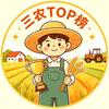 三农TOP榜