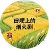 田埂上的烟火剧