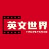 英文世界