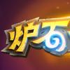 炉石小橘猫