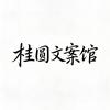桂圆文案
