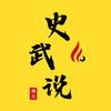 史武说