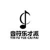 乐才派编曲课堂
