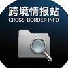跨境情报站
