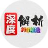 深度解析