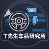 T先生车品研究所