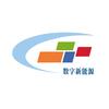 数字新能源