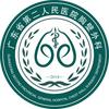 广东省第二人民医院胸壁外科