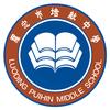 罗定市培献中学
