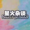 星火杂谈