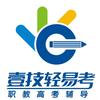 壹技轻易考-专注升学指导