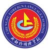 成都外国语学校