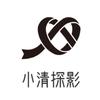 小清探影