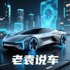 老袁说车