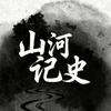 山河记史