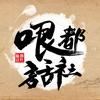 哏都话社