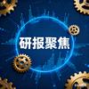 研报聚焦