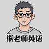 熊老师英语课堂