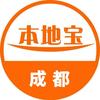 成都本地宝