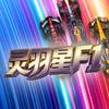 灵羽星F1