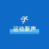 运动新声