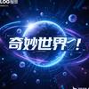 奇妙世界