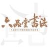 六品堂·写字课堂（招生中）