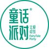童话派对