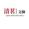 清茗文摘