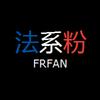 法系粉Frfan