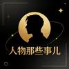 人物那些事儿