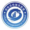 呼和浩特城市管理