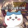 陌生然（怪物猎人）