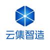深圳云集智造系统技术有限公司