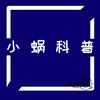小蜗科普