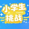 三四五小学生挑战