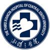 中南大学湘雅三医院