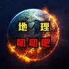 地理叨叨吧