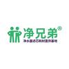 净兄弟净水