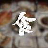 知食分子