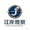 江岸观察