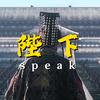 陛下speak