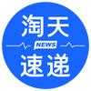 淘天速递