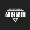 胡说胡话|科普