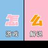 怎么玩