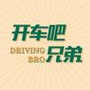 开车吧兄弟