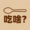 今天吃个啥
