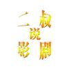 二叔说影剧