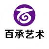 百承艺校官方号（预科班招生中）