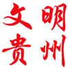 文明贵州